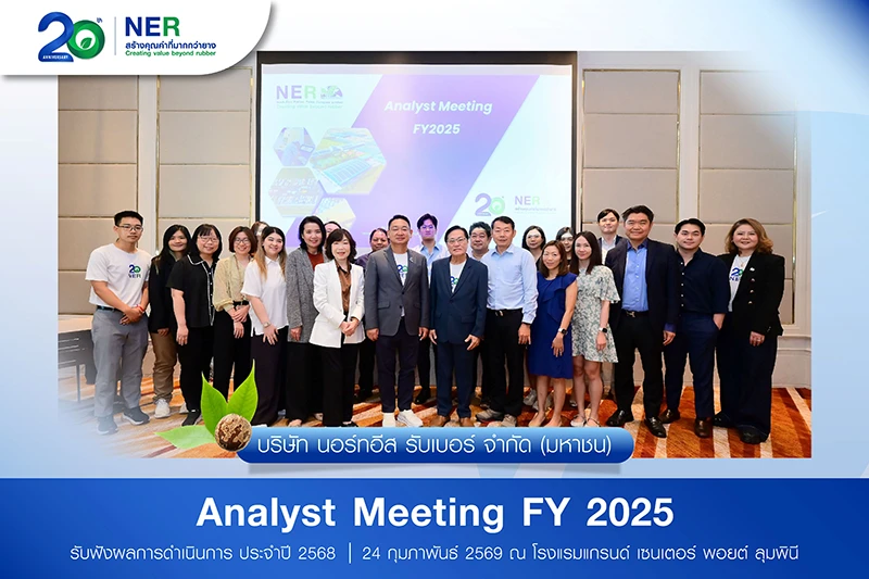 NER จัดงาน Analyst Meeting โชว์กำไรสุทธิปี 68 แตะ 1,884.52 ลบ.
