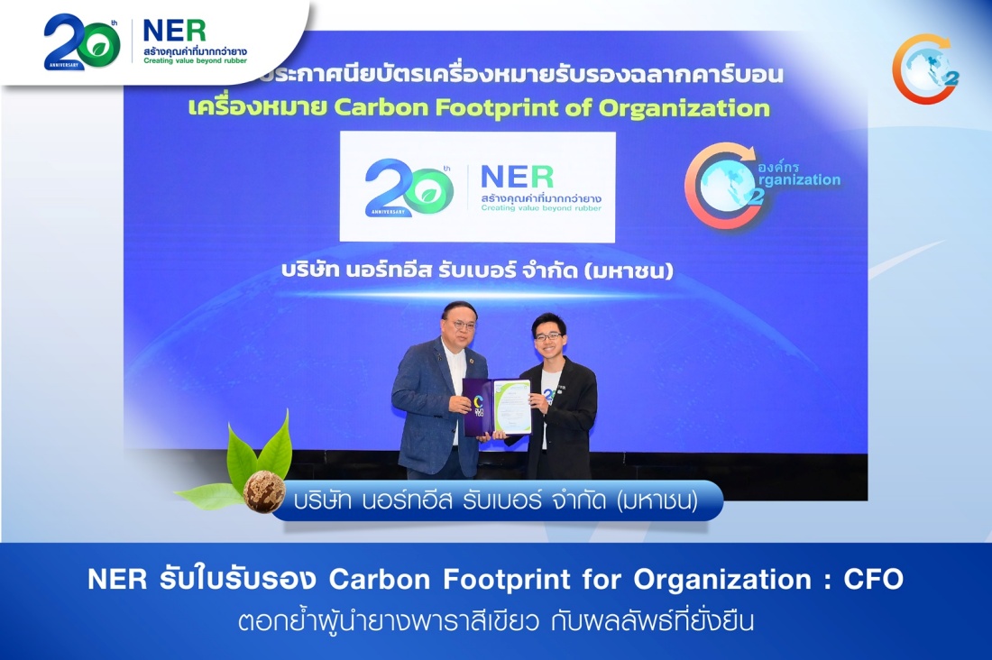 NER รับเกียรติบัตรเครื่องหมายคาร์บอนฟุตพริ้นท์ เดินหน้าลดก๊าซเรือนกระจก