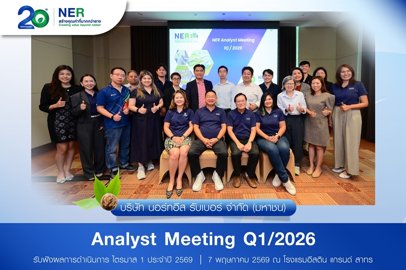NER อัปเดตแผนธุรกิจ ผ่านกิจกรรม Analyst Meeting 