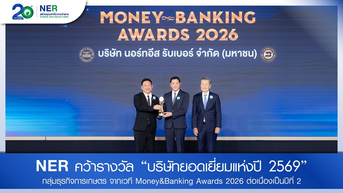 NER คว้า "บริษัทยอดเยี่ยมแห่งปี 2569" หมวดการเกษตร 2 ปีซ้อน จากเวที Money & Banking Awards 2026 ตอกย้ำคุณภาพองค์กรในวาระครบรอบ 20 ปี พร้อมลุยทศวรรษใหม่