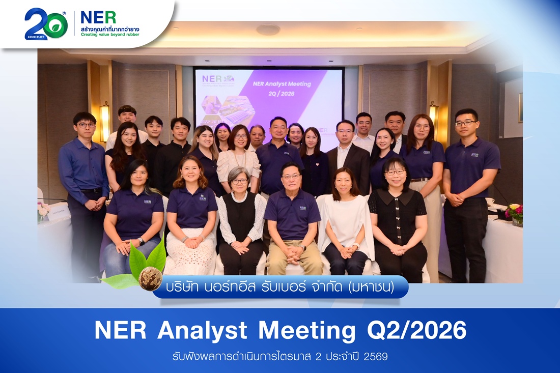 NER พบนักวิเคราะห์ โบรกฯ คงคำแนะนำ "ซื้อ" มองครึ่งปีหลังเติบโตต่อ