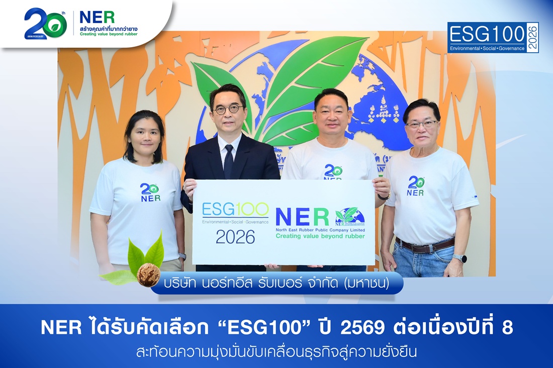 NER ได้รับคัดเลือก “ESG100” ปี 2569 ต่อเนื่องปีที่ 8 สะท้อนความมุ่งมั่นขับเคลื่อนธุรกิจสู่ความยั่งยืน  