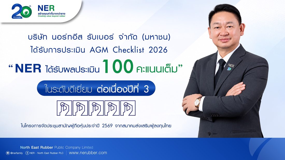  NER ประเมิน AGM Checklist ระดับ “ดีเยี่ยม” 100 คะแนนเต็ม 